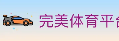 完美体育平台 logo